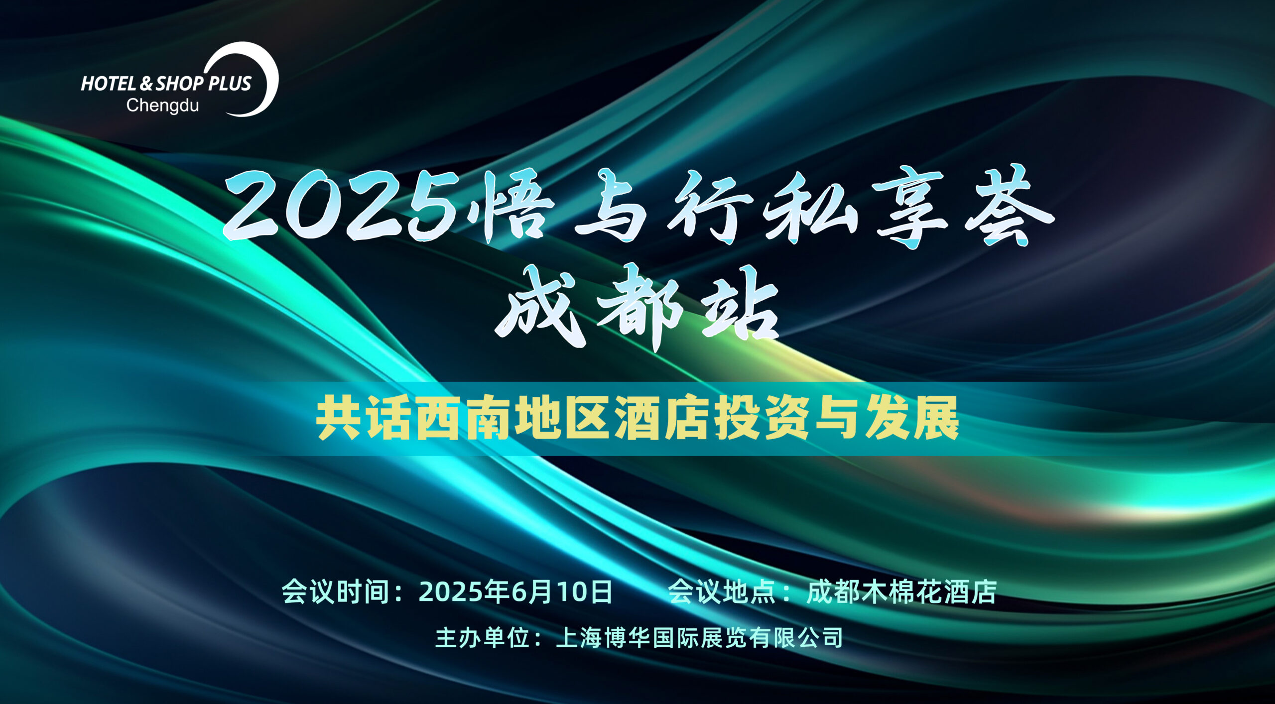 25成都悟與行私享薈